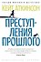 Преступления прошлого - 0