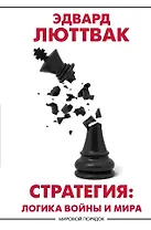 Стратегия: Логика войны и мира