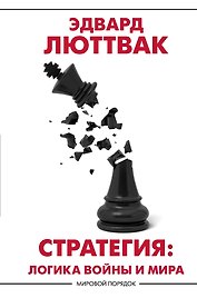 Стратегия: Логика войны и мира