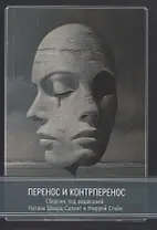 Перенос и контрперенос