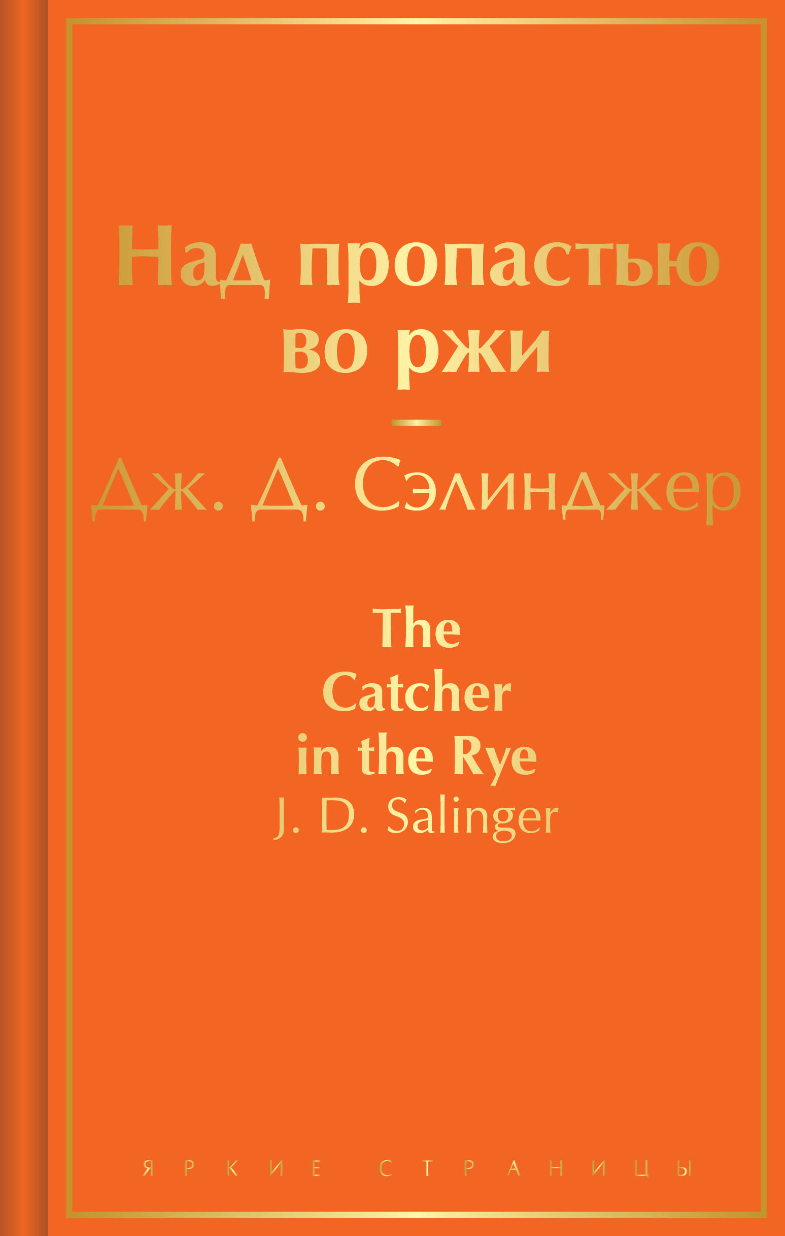 Обложка книги «Над пропастью во ржи»