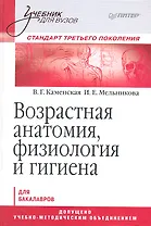 Возрастная анатомия, физиология и гигиена: Учебник для вузов. Стандарт третьего поколения