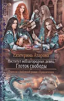 Институт неблагородных девиц.Глоток свобод