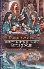 Институт неблагородных девиц.Глоток свобод