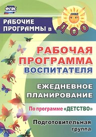 Рабочая программа воспитателя: ежедневное планирование по программе "Детство". Подготовительная группа