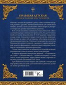Большая детская православная хрестоматия - 1