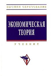 Экономическая теория: Учебник. Изд. испр. и доп.