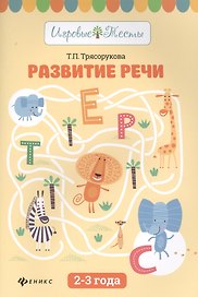 Развитие речи:2-3 года дп