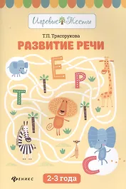 Развитие речи:2-3 года дп