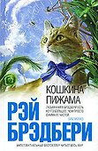Кошкина пижама - 0