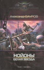 Нойоны. Белая звезда