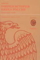 Очерки истории Банка России. Центральный аппарат: персональные дела и деяния.