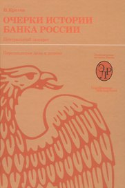 Очерки истории Банка России. Центральный аппарат: персональные дела и деяния.