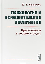 Психология и психопатология восприятия. Пролегомены к теории "зонда"