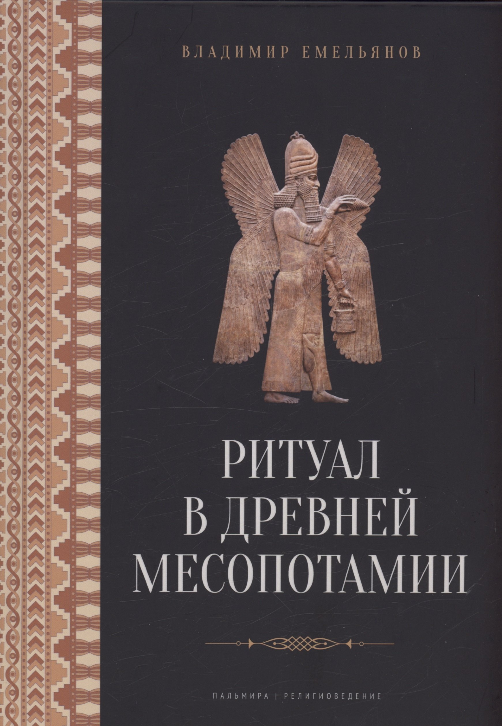 

Ритуал в Древней Месопотамии