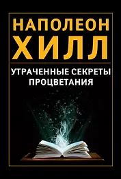 Утраченные секреты процветания