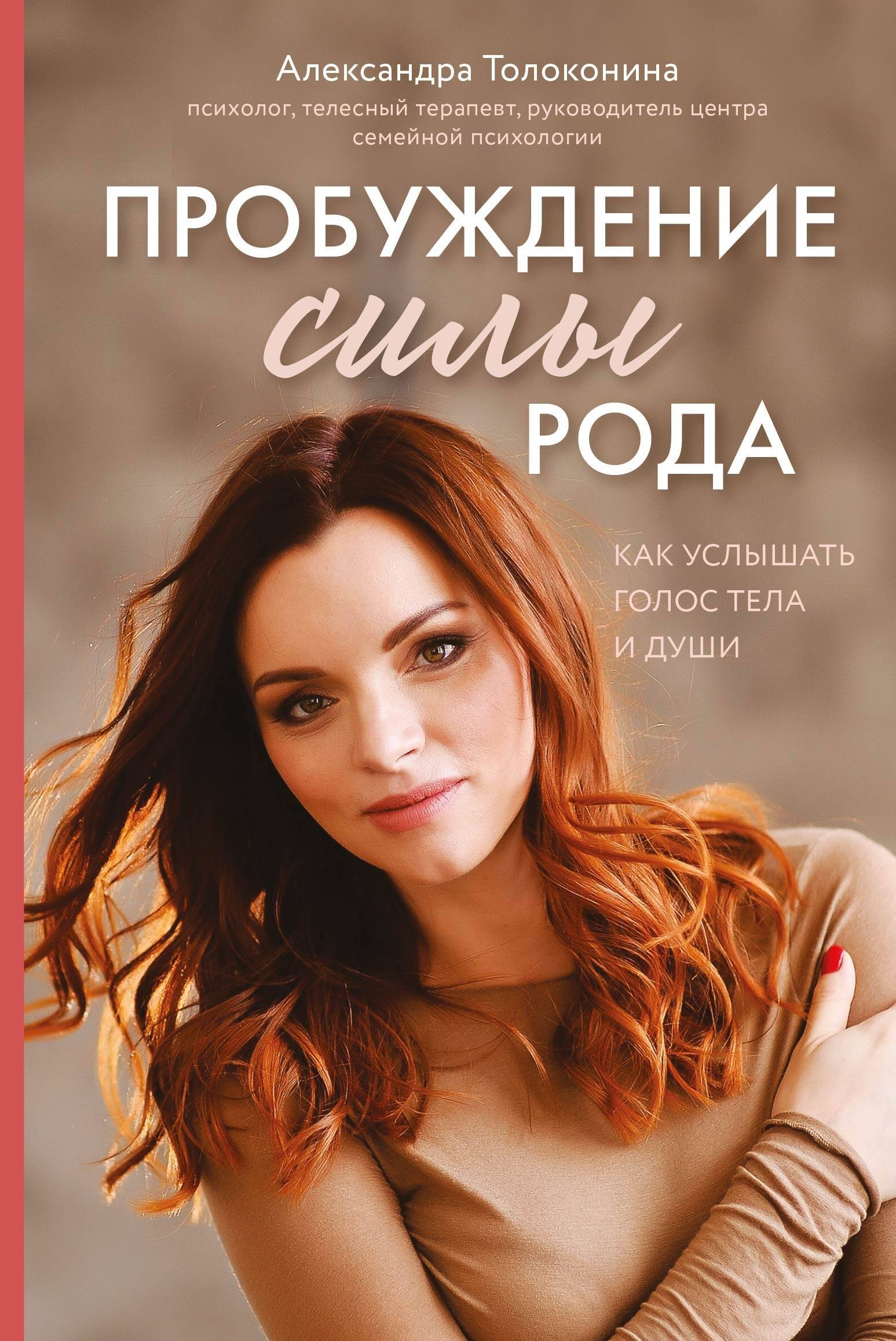 

Пробуждение силы рода. Как услышать голос тела и души