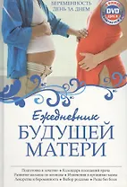 Ежедневник будущей матери: Беременность день за днем