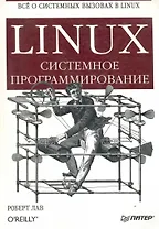 Linux. Системное программирование