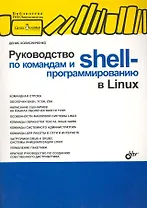 Руководство по командам и shell-программированию в Linux.