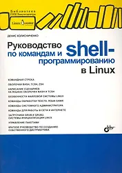 Руководство по командам и shell-программированию в Linux.
