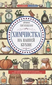 Химчистка на вашей кухне. Все для идеальной чистоты дома. Моем, чистим, полируем своими руками