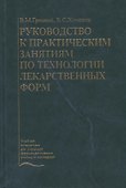 Руководство к практическим занятиям по технологии лекарственных форм. Учебное пособие - 0