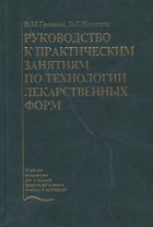 Руководство к практическим занятиям по технологии лекарственных форм. Учебное пособие