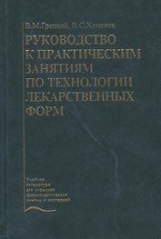 Руководство к практическим занятиям по технологии лекарственных форм. Учебное пособие