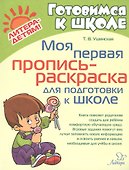 Моя первая пропись-раскраска для подготовки к школе - 0