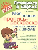 Моя первая пропись-раскраска для подготовки к школе