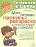 Моя первая пропись-раскраска для подготовки к школе - 0