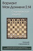 Вариант Мак-Доннеля 2.f4 Сицилианская защита (Свешников) - 1