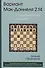 Вариант Мак-Доннеля 2.f4 Сицилианская защита (Свешников) - 1