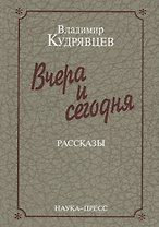Вчера и сегодня. Рассказы