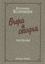 Вчера и сегодня. Рассказы
