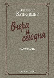 Вчера и сегодня. Рассказы