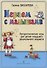 Играем с малышами. Логоритмические игры для детей мл. дошк. возраста - 2