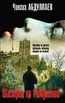 Выстрел на Рождество