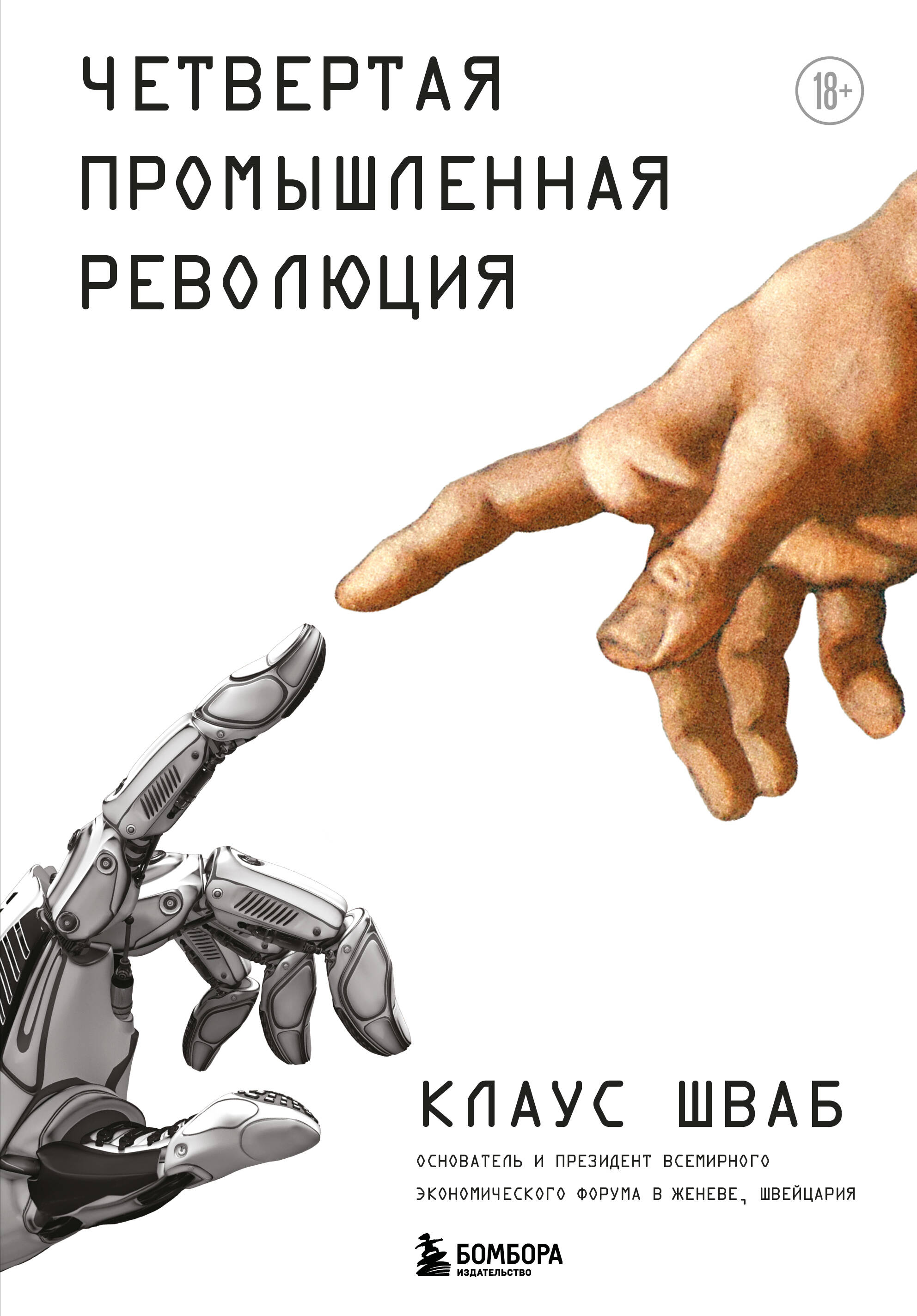 Обложка книги «Четвертая промышленная революция»