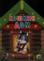 Кошкин дом