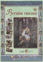 Русская сказка