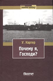 Почему я, Господи? Воспоминания офицера военных команд ВМС США, ветерана Второй мировой войны и участника конвоя PQ-17