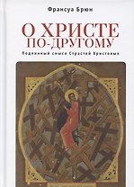 О Христе по-другому. Подлинный смысл Страстей Христовых