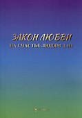 Закон любви на счастье людям дан - 0