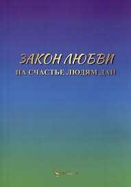 Закон любви на счастье людям дан