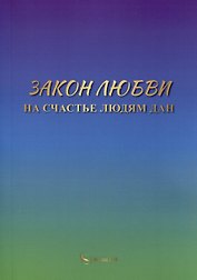 Закон любви на счастье людям дан