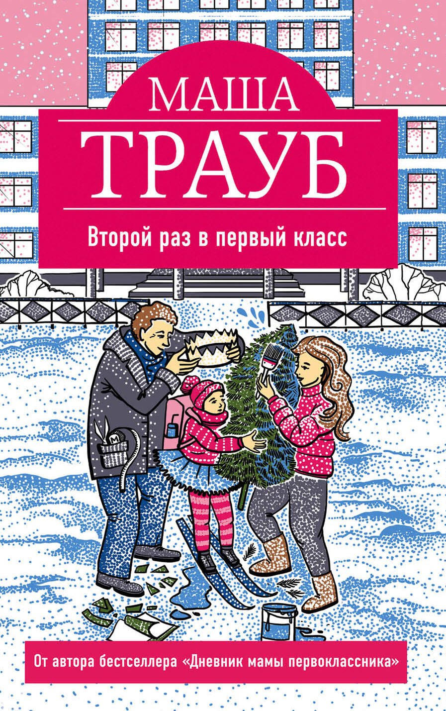 

Второй раз в первый класс