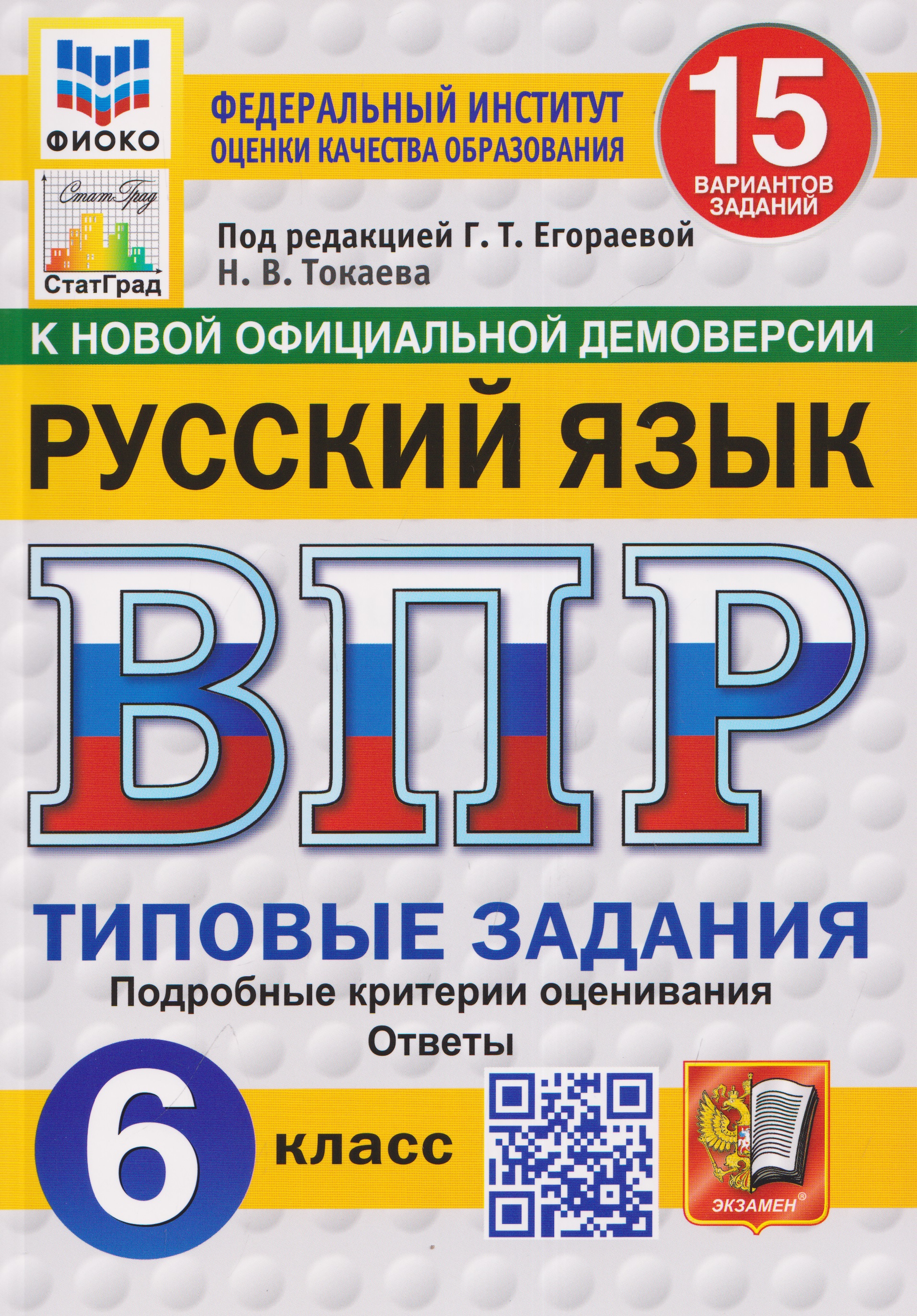 Обложка книги «Русский язык. 6 класс. Всероссийская проверочная работа. Типовые задания. 15 вариантов заданий. Подробные критерии оценивания. Ответы»