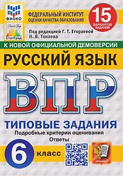 Русский язык. 6 класс. Всероссийская проверочная работа. Типовые задания. 15 вариантов заданий. Подробные критерии оценивания. Ответы